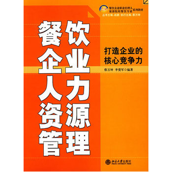 餐饮企业人力资源管理 打造企业的核心竞争力